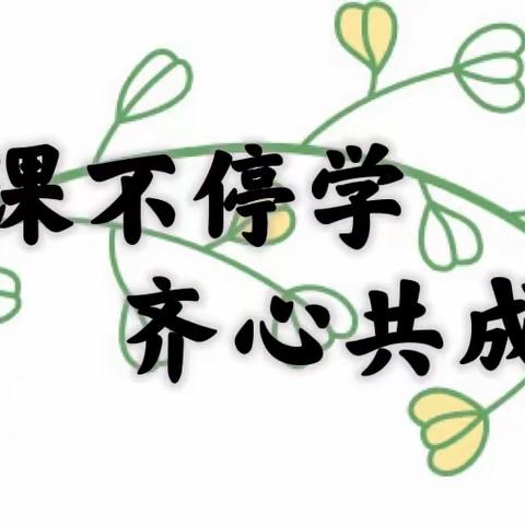 《停课不停学，齐心共成长》（线上活动精彩瞬间）