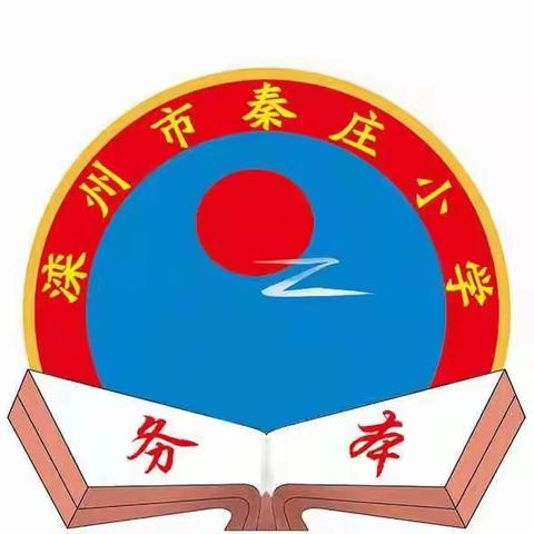 清明祭英烈，红色润童心——古城街道秦庄小学清明节实践活动（一）