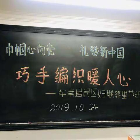 “巾帼心向党 常怀敬老情——巧手编织暖人心”——记车南居民区邻里节活动