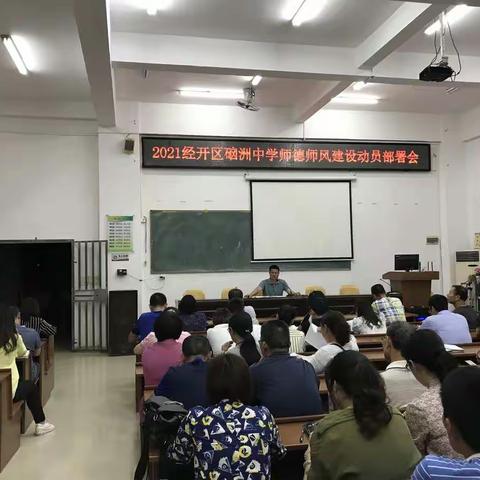 湛江经济技术开发区硇洲中学2021年师德师风建设活动简报