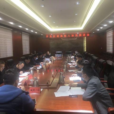 开发区召开全区税收收入加压推进会