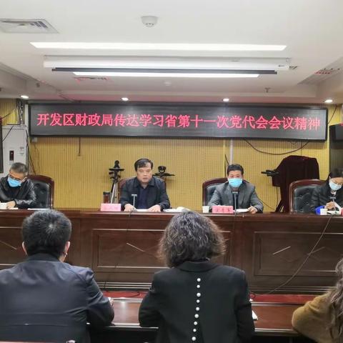 开发区财政局召开专题会议 传达学习省第十一次党代会会议精神