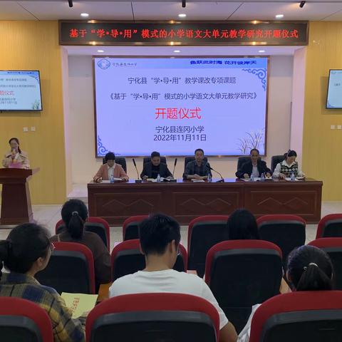 课题引领方向  科研助力成长——宁化县小学语文“学•导•用”学科研究工作室D组课题开题仪式