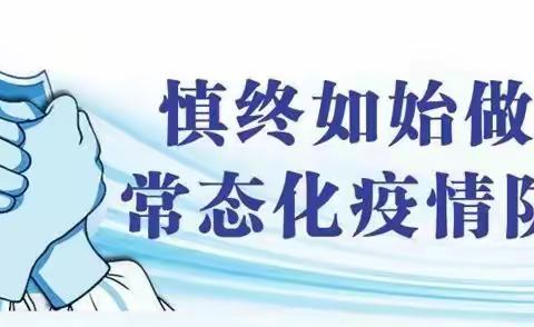 暑假在家中，疫情防控不放松！——凤凰双语小学疫情防控特别提示