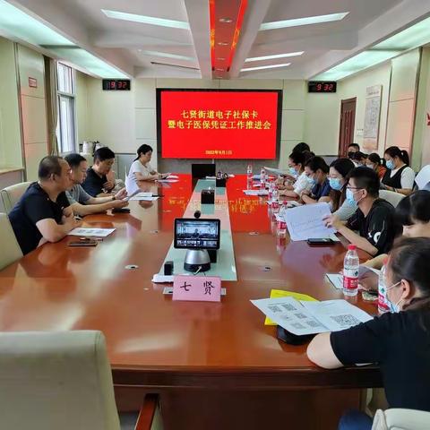 七贤街道召开电子社保卡暨电子医保凭证工作推进会