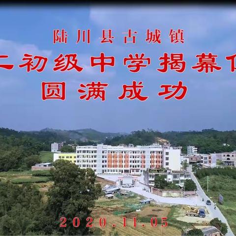 旧址新颜扬帆启航，新校落成鹏程万里——陆川县古城镇第二初级中学揭牌庆典活动！