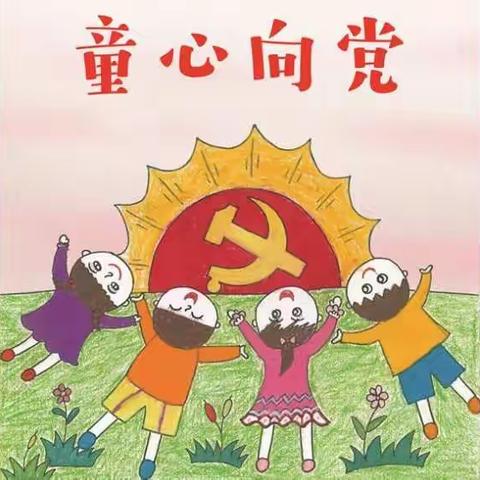 彭衙幼儿园小班幼儿开展“童心向党”系列主题活动——红色四月，一“童”精彩！