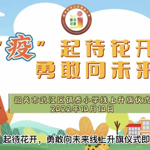 韶关市武江区镇泰小学第七周“‘疫’起待花开，勇敢向未来”线上升旗仪式