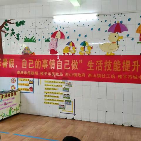 “快乐暑假，自己的事情自己做”，生活技能提升小组