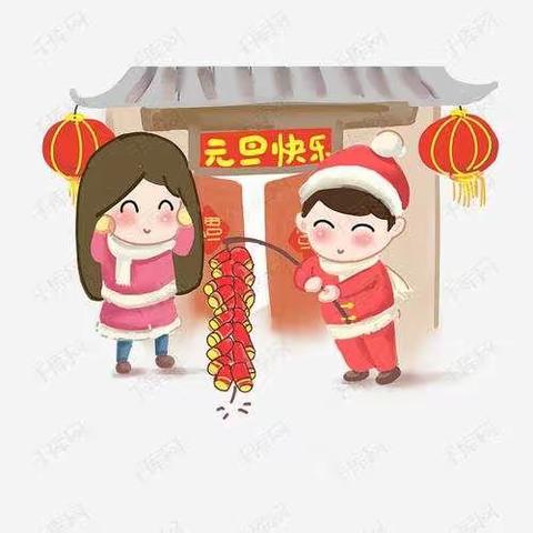 喜迎新年，奋进2021