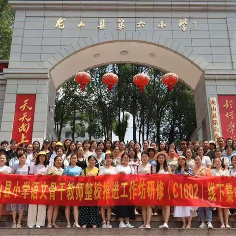 “聚英杰崇文尚理，汇真知群学互助”2021年“国培计划”龙山县小学语文教师整校推进工作坊研修第一次线下集训