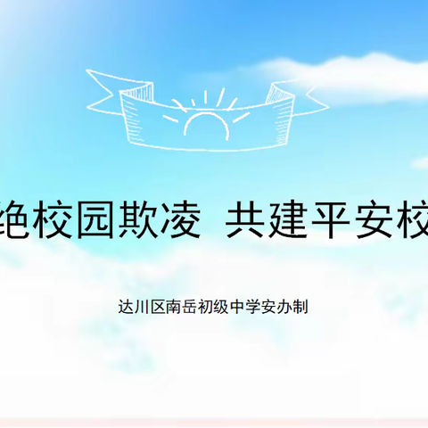 达川区南岳初级中学关于校园欺凌 致家长的一封信