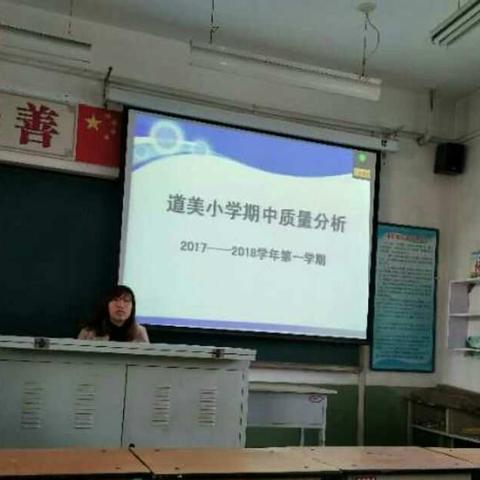 不忘初心，砥砺前行――道美小学召开质量分析会