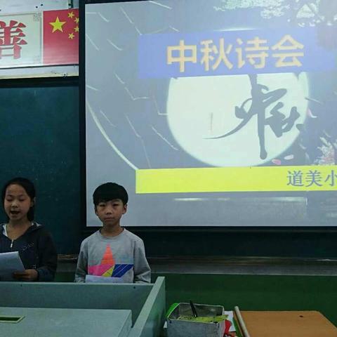 道美小学举行“我们的节日”中秋诗会