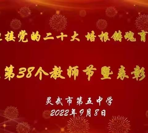 迎接党的二十大，培根铸魂育新人——灵武市第五中学庆祝第38个教师节暨表彰大会