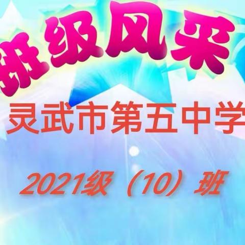 【灵武五中·班级风采】2021级（10）班班级风采——用爱心浇灌希望，用汗水哺育未来 。