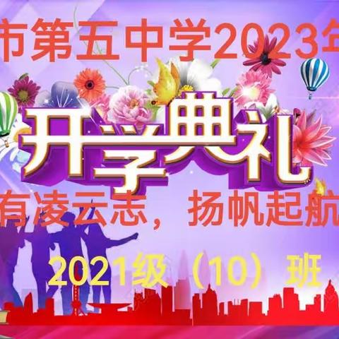 “少年自由凌云志，杨帆起航正当时”第五中学2021级（10）班召开2023-2024学年秋季开学典礼暨学生表彰动员大会