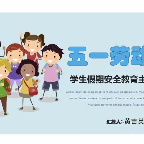 聪慧童乐（小太阳）幼儿园五一安全教育培训会