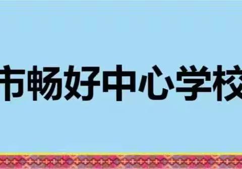 “知危险 会避险”秋季开学交通安全课——畅好中心学校