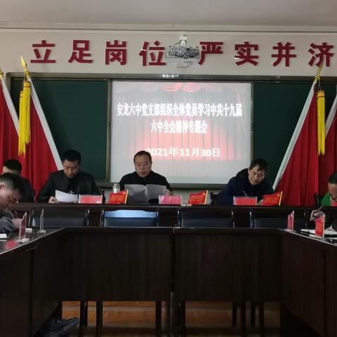 安龙县第六中学党支部贯彻学习党的十九届六中全会精神