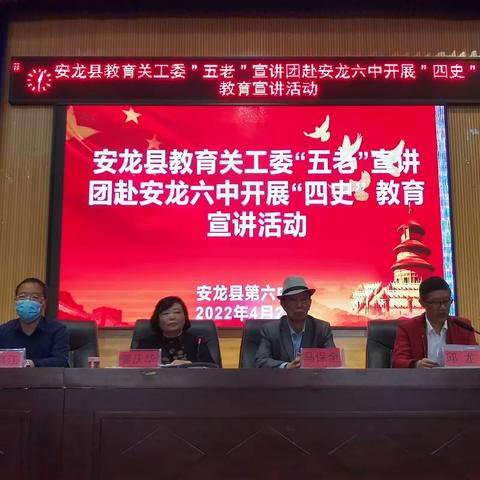 安龙县教育关工委“五老”宣讲团赴安龙六中开展“四史”教育宣讲活动