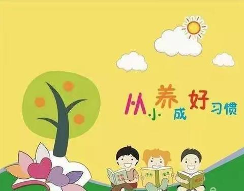 在线陪伴 守护成长——沂河路幼儿园“爱的教育”家庭指导系列活动之习惯培养篇（一）