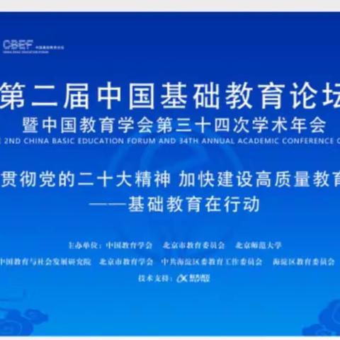 实验二小《“双减”背景下小学语文课堂教学评价语言的研究》课题组成员参加第二届基础教育论坛