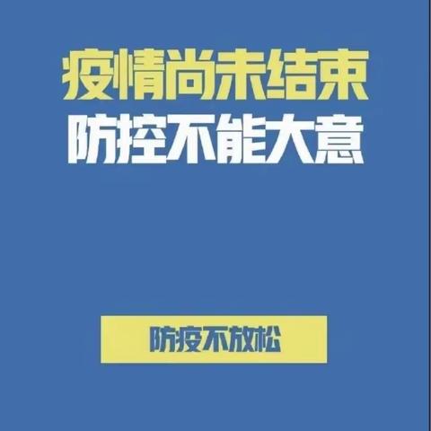 疫情防控 安全防护——地城镇中心幼儿园二园疫情防控倡议书