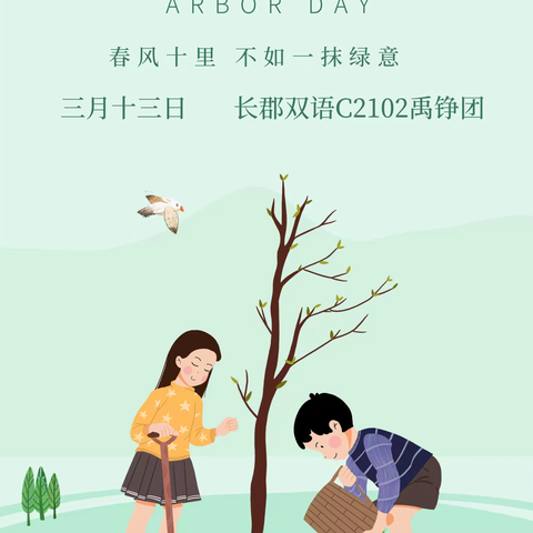 春日种玉兰，早晚见成林-----记长郡双语中学C2102禹铮团植树节活动