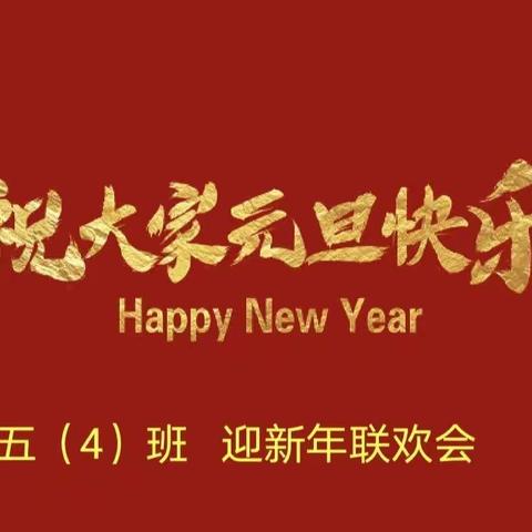 展示风采，喜迎新年---彭泽县渊明小学五（4）班迎2022年元旦联欢会