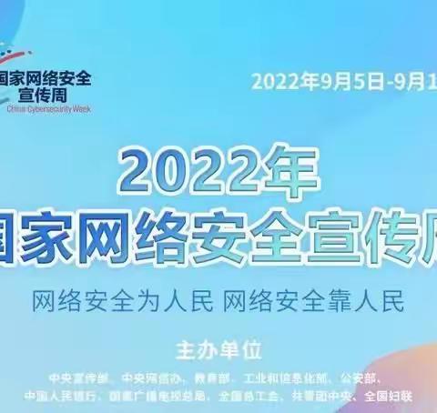 网络安全为人民，网络安全靠人民——东平学校2022年国家网络安全宣传告知书