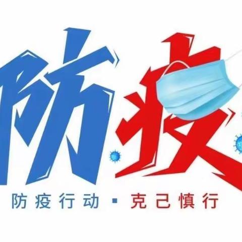 疫情就是命令，防控就是责任——文泉学校初三级部防疫优秀教师