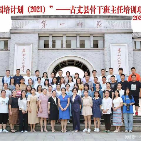 只要路对，就不怕路远--2021年古丈县骨干班主任培训