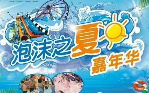 封龙学校附属幼儿园“泡沫之夏”嘉年华