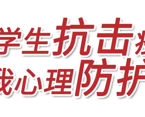 呵护心灵，同心战“疫”——疫情心理健康教育主题班会之六年级篇