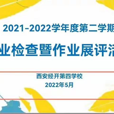 “聚焦作业 减负增效 ”——西安经开第四学校开展作业检查暨展示活动