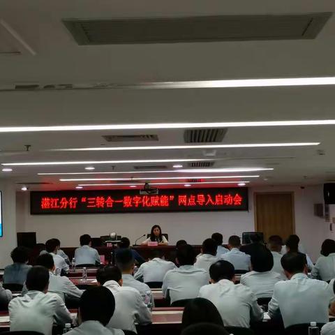 湛江分行召开“三转合一  数字化赋能”网点导入启动会