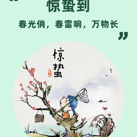 小耶鲁世纪幼儿园“小二班”惊蛰节气活动