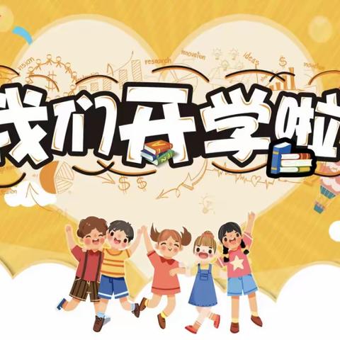 小耶鲁世纪幼儿园“小二班”我们开学啦！