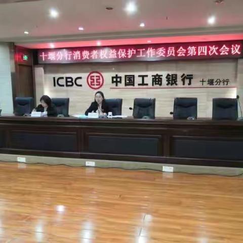 十堰分行召开消费者权益保护工作委员会2022年第四次会议