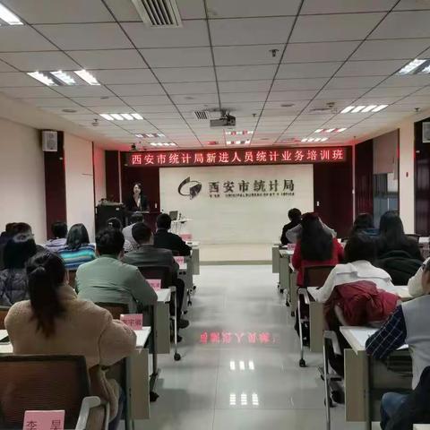 鄠邑区统计局组织业务骨干及新进人员参加市局业务培训