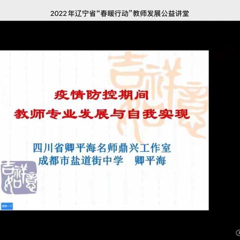 “春暖行动”公益大讲堂——阜新市清河门区中小学教师云端学习辽宁教育学院”教师成长”和“安全防护”模块直播课程