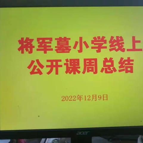 线上公开课活动周总结——将军墓小学