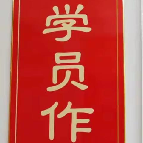 藝友齋主的美篇市老年大学行书一年级2班书展