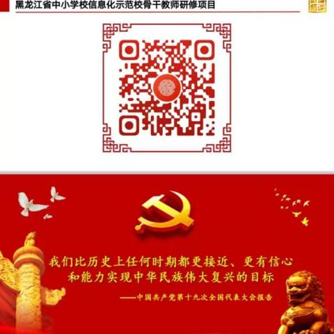 走在信息技术的前沿上 “国培计划（2019）”——黑龙江省中小学校信息化示范校骨干教师研修项目（五）