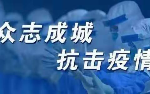 “携手抗疫、温暖前行”——穆家学校、那嘎岱学校携手奋战抗疫前线