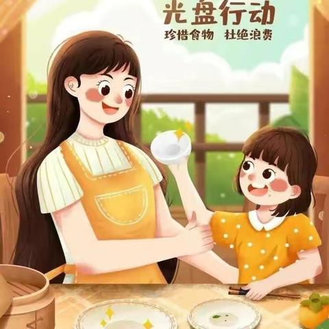 厉行节约，制止浪费——小博士幼儿园光盘行动倡议书