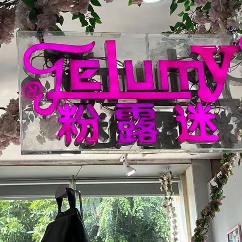 粉瑟 粉露迷女鞋2022年6🈷️团队播报