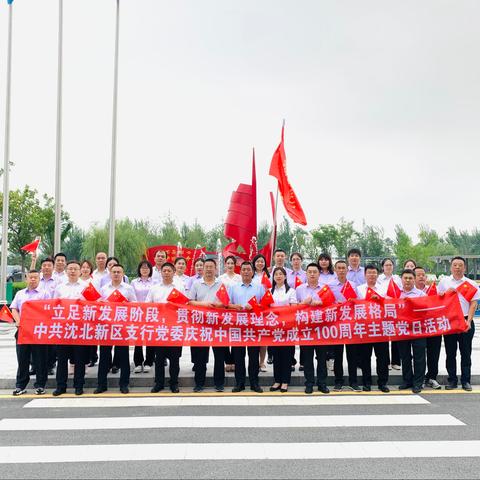 沈北新区支行开展庆祝中国共产党成立100周年主题党日活动