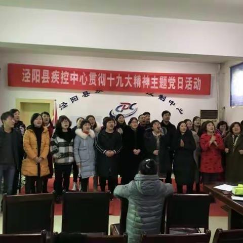 泾阳县疾控中心党支部贯彻党的十九大精神加强疾控队伍建设主题党日活动